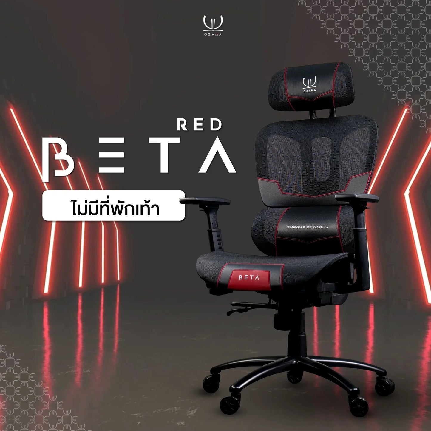 Tengu Ozama Beta Ergonomics Gaming Chair เก้าอี้สุขภาพดีไซน์เกมมิ่ง รับน้ำหนัก 150 กก