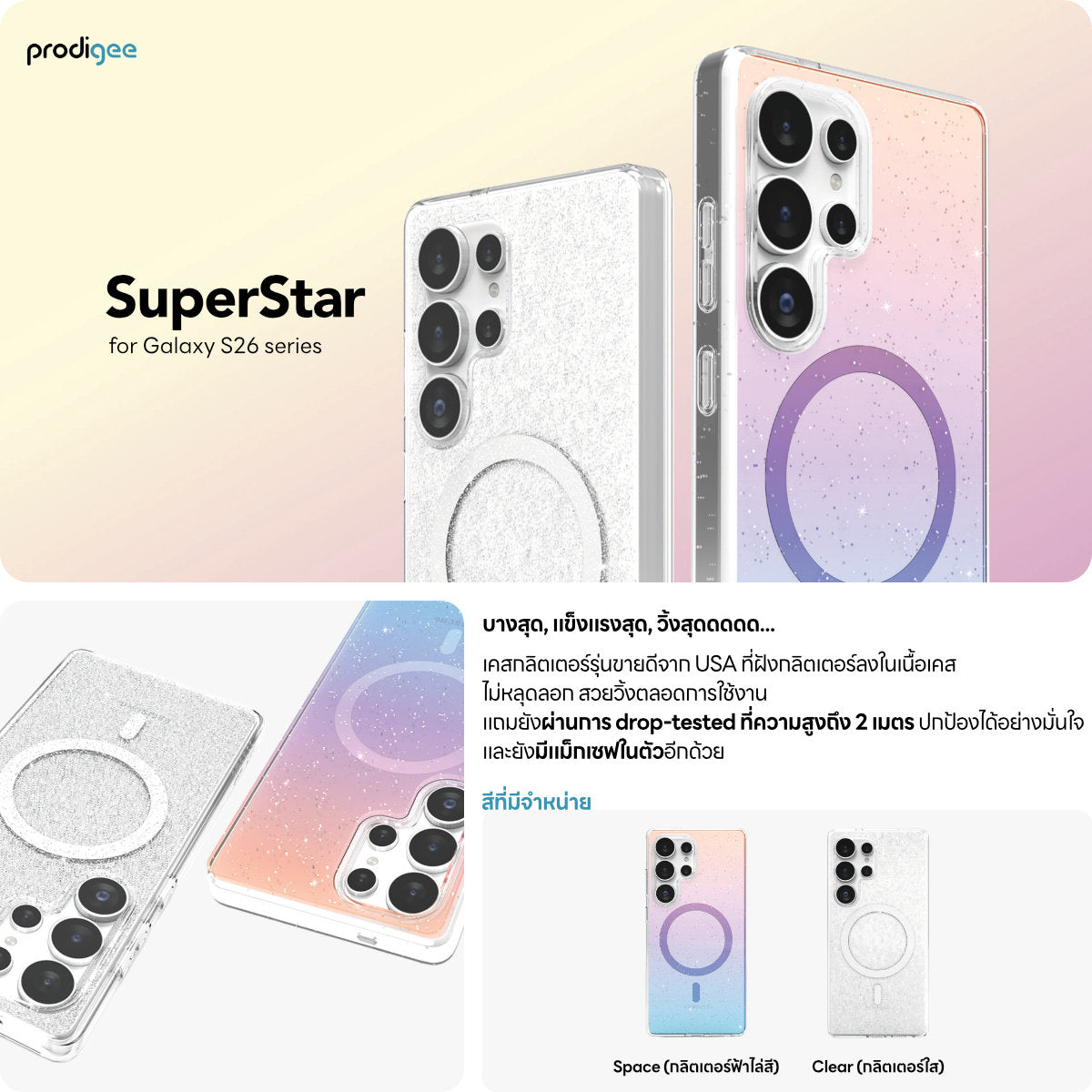 PRODIGEE SUPERSTAR เคสกันกระแทก กลิตเตอร์ใสสำหรับ Galaxy S26 Ultra / S26+ (Plus) / S26