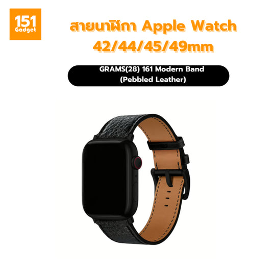 GRAMS(28) 161 Modern Band (Pebbled Leather) สายนาฬิกา Apple Watch 42/44/45/49mm –รับประกัน 1 ปี