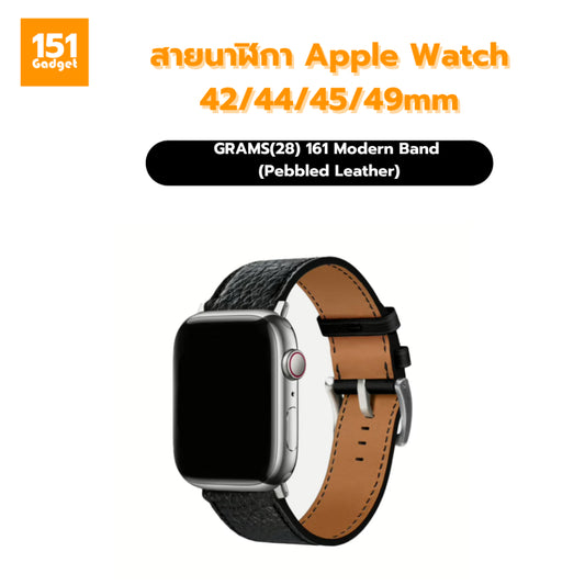 GRAMS(28) 161 Modern Band (Pebbled Leather) สายนาฬิกา Apple Watch 42/44/45/49mm –รับประกัน 1 ปี
