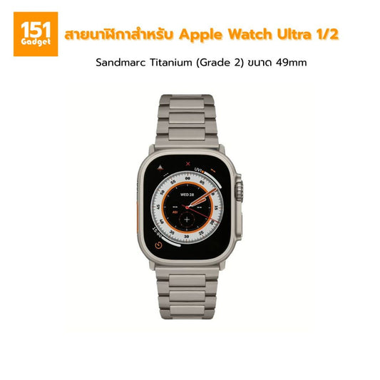 Sandmarc Titanium (Grade 2) สายนาฬิกา สำหรับ Apple Watch Ultra 1/2 ขนาด 49mm.